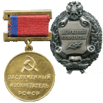 Заслуженные изобретатели
