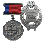 Заслуженные работники торговли