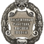 Заслуженные работники высшей школы