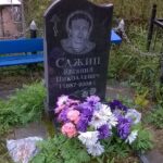 Сажин Евгений Николаевич